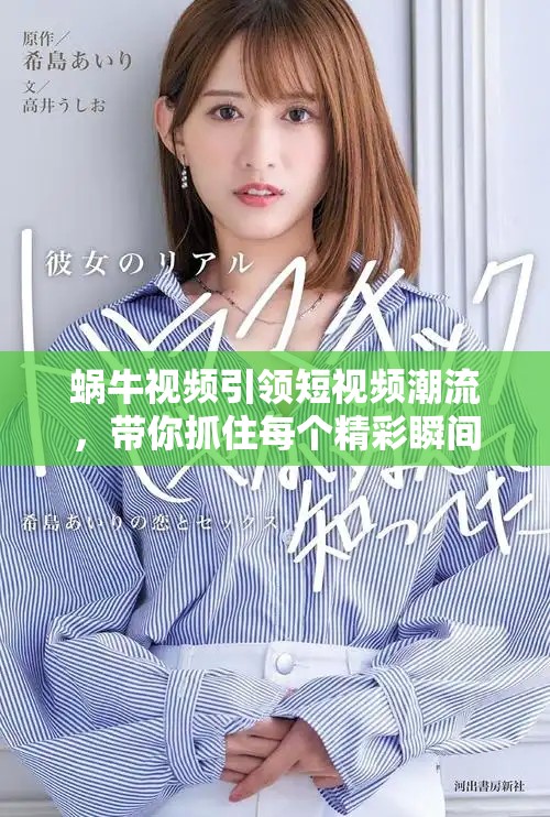 蜗牛视频引领短视频潮流，带你抓住每个精彩瞬间