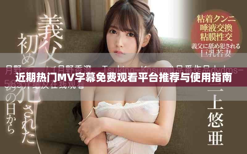 近期热门MV字幕免费观看平台推荐与使用指南