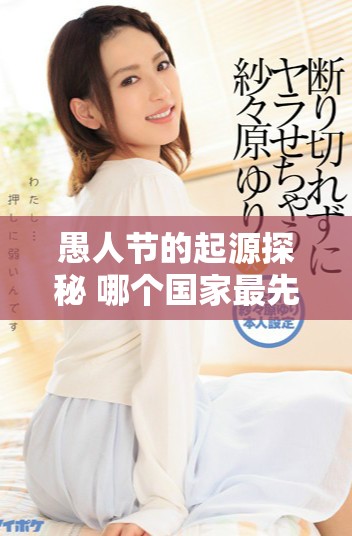 愚人节的起源探秘 哪个国家最先庆祝这一节日