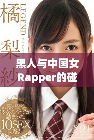 黑人与中国女Rapper的碰撞：文化交融下的音乐新风尚