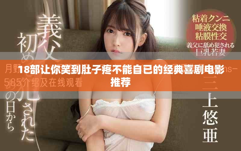 18部让你笑到肚子疼不能自已的经典喜剧电影推荐