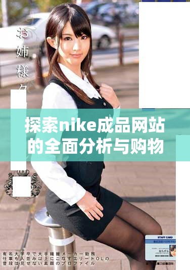 探索nike成品网站的全面分析与购物体验分享