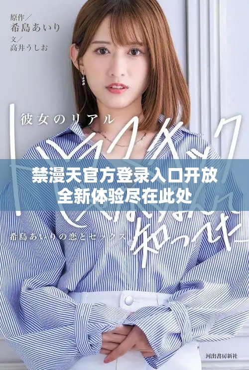 禁漫天官方登录入口开放全新体验尽在此处