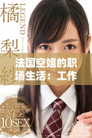 法国空姐的职场生活：工作背后的故事与挑战
