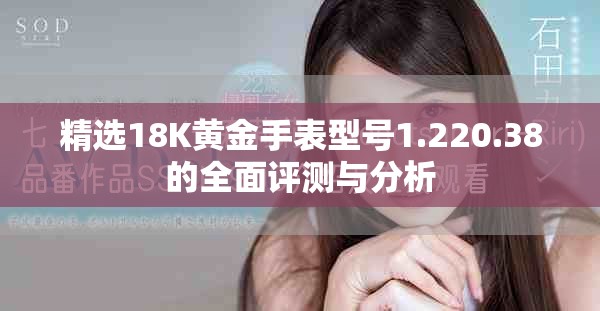 精选18K黄金手表型号1.220.38的全面评测与分析