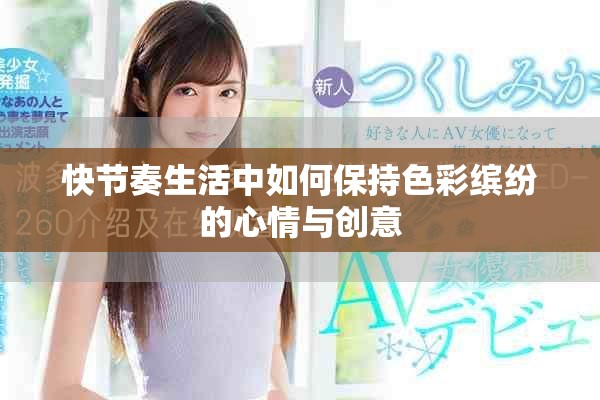 快节奏生活中如何保持色彩缤纷的心情与创意