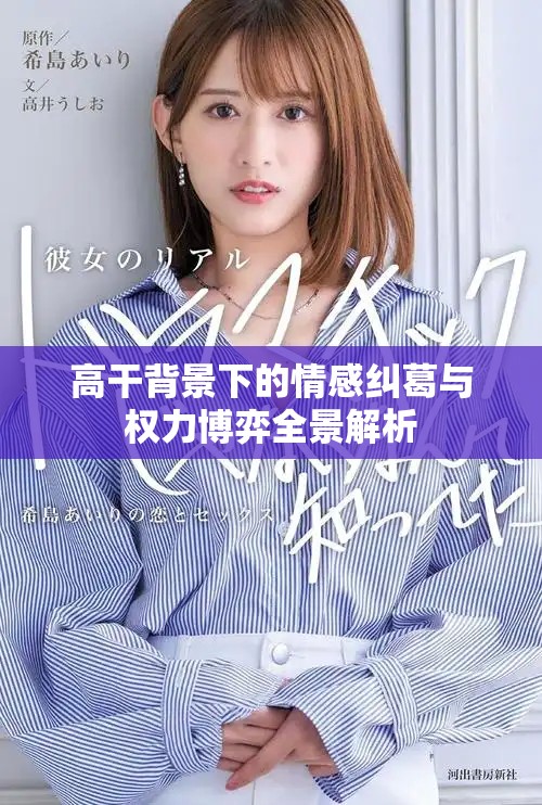 高干背景下的情感纠葛与权力博弈全景解析