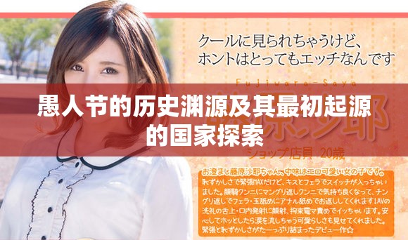 愚人节的历史渊源及其最初起源的国家探索