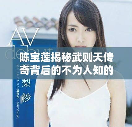 陈宝莲揭秘武则天传奇背后的不为人知的历史故事