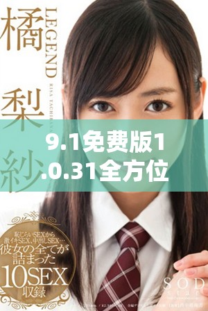 9.1免费版1.0.31全方位下载资源推荐与解析