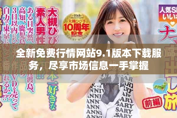 全新免费行情网站9.1版本下载服务，尽享市场信息一手掌握