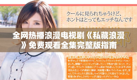 全网热播浪漫电视剧《私藏浪漫》免费观看全集完整版指南