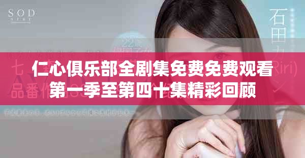 仁心俱乐部全剧集免费免费观看第一季至第四十集精彩回顾