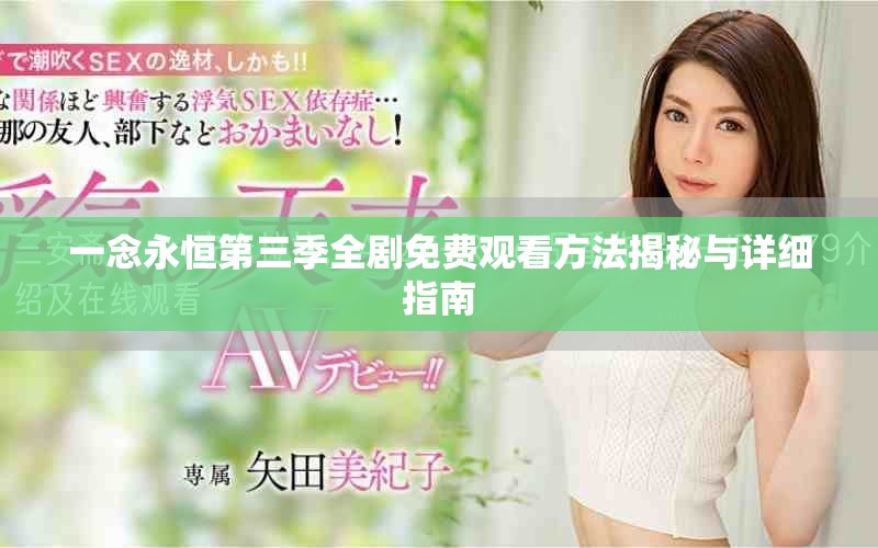 一念永恒第三季全剧免费观看方法揭秘与详细指南