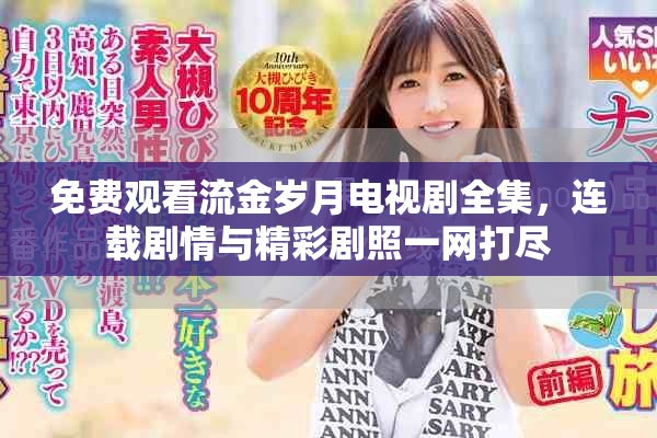 免费观看流金岁月电视剧全集，连载剧情与精彩剧照一网打尽