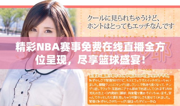 精彩NBA赛事免费在线直播全方位呈现，尽享篮球盛宴！
