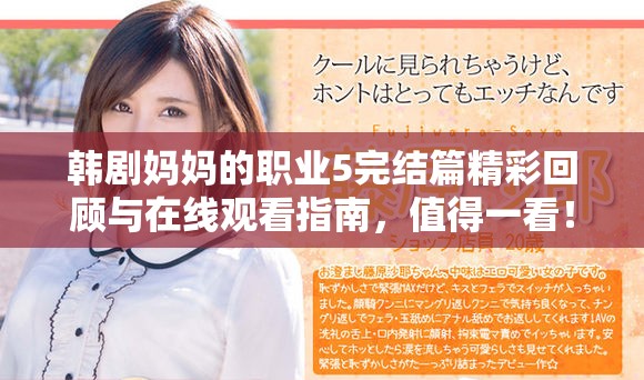 韩剧妈妈的职业5完结篇精彩回顾与在线观看指南，值得一看！