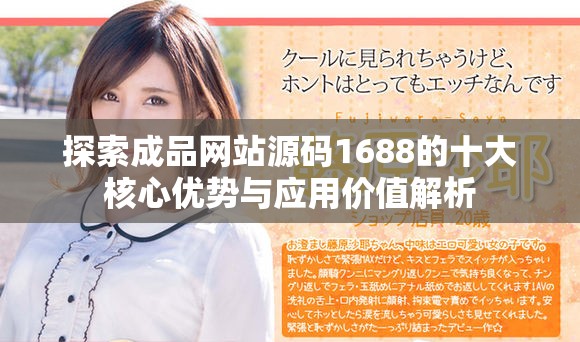 探索成品网站源码1688的十大核心优势与应用价值解析