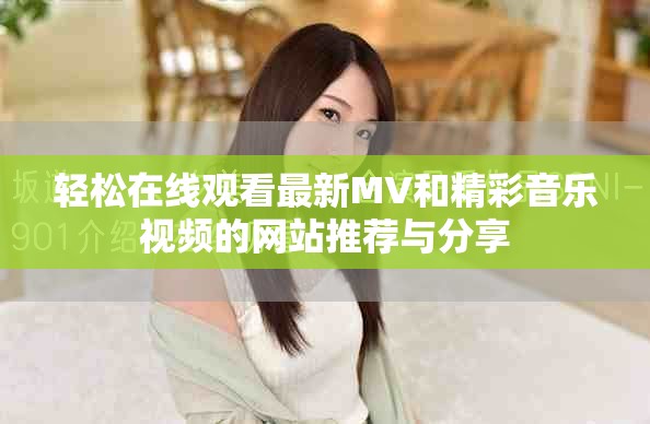 轻松在线观看最新MV和精彩音乐视频的网站推荐与分享