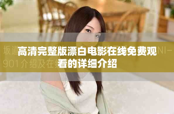 高清完整版漂白电影在线免费观看的详细介绍