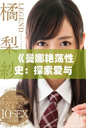 《曼娜艳荡性史：探索爱与欲望交织的人性世界》