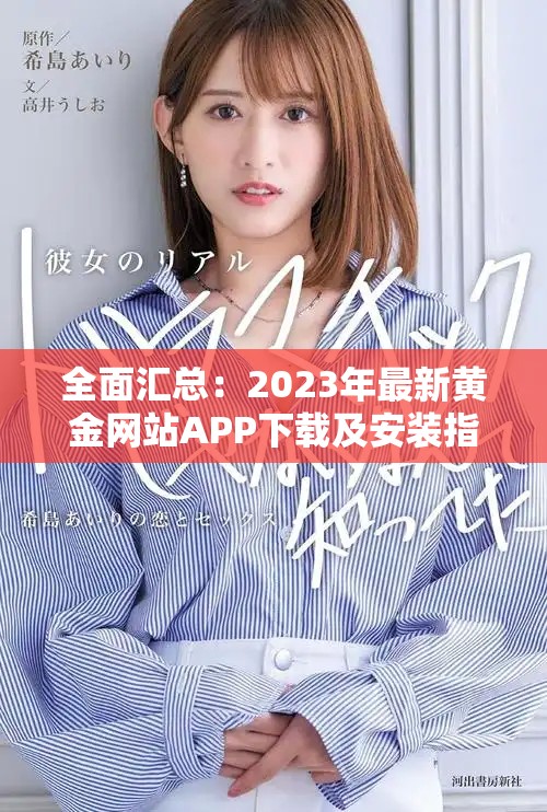 全面汇总：2023年最新黄金网站APP下载及安装指南