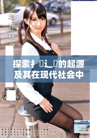 探索扌喿辶畐的起源及其在现代社会中的重要性与影响力