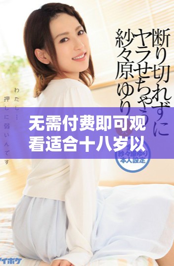 无需付费即可观看适合十八岁以上观众的国外热门电视剧和大片