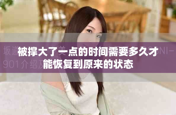 被撑大了一点的时间需要多久才能恢复到原来的状态