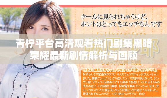 青柠平台高清观看热门剧集黑暗荣耀最新剧情解析与回顾