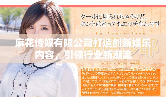 麻花传媒有限公司打造创新娱乐内容，引领行业新潮流