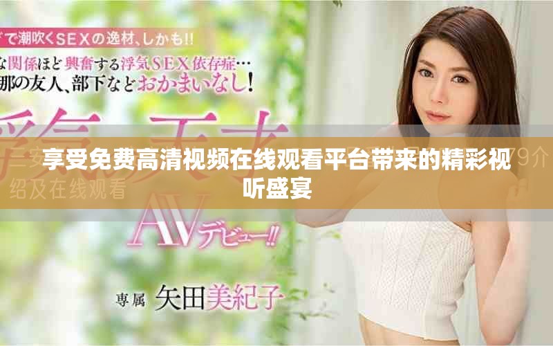 享受免费高清视频在线观看平台带来的精彩视听盛宴
