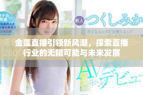 金莲直播引领新风潮，探索直播行业的无限可能与未来发展