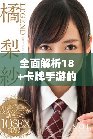 全面解析18+卡牌手游的魅力与挑战之旅