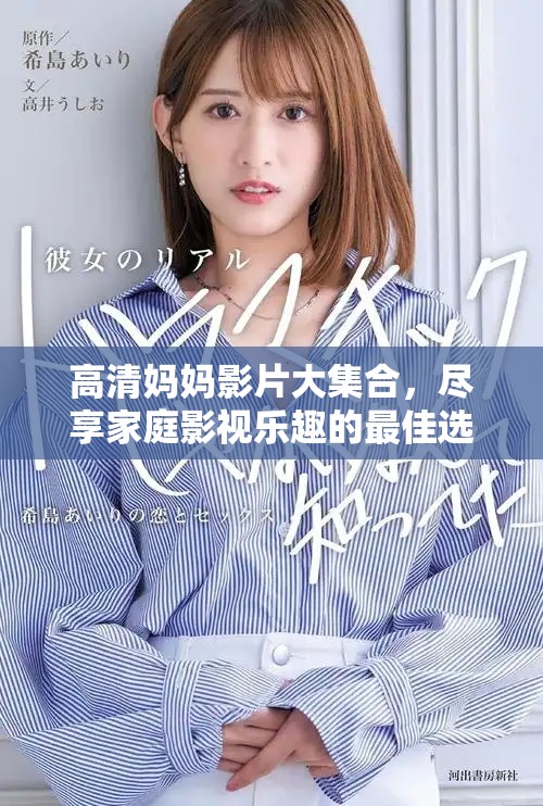 高清妈妈影片大集合，尽享家庭影视乐趣的最佳选择