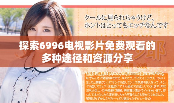 探索6996电视影片免费观看的多种途径和资源分享