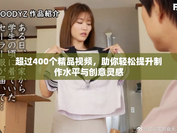 超过400个精品视频，助你轻松提升制作水平与创意灵感