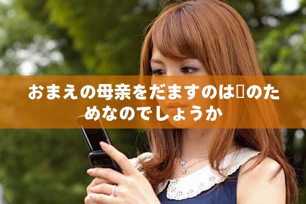 おまえの母亲をだますのは誰のためなのでしょうか