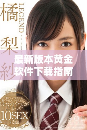 最新版本黄金软件下载指南，轻松安装在OPPO手机上