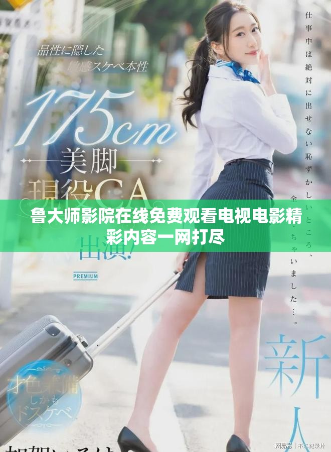 鲁大师影院在线免费观看电视电影精彩内容一网打尽