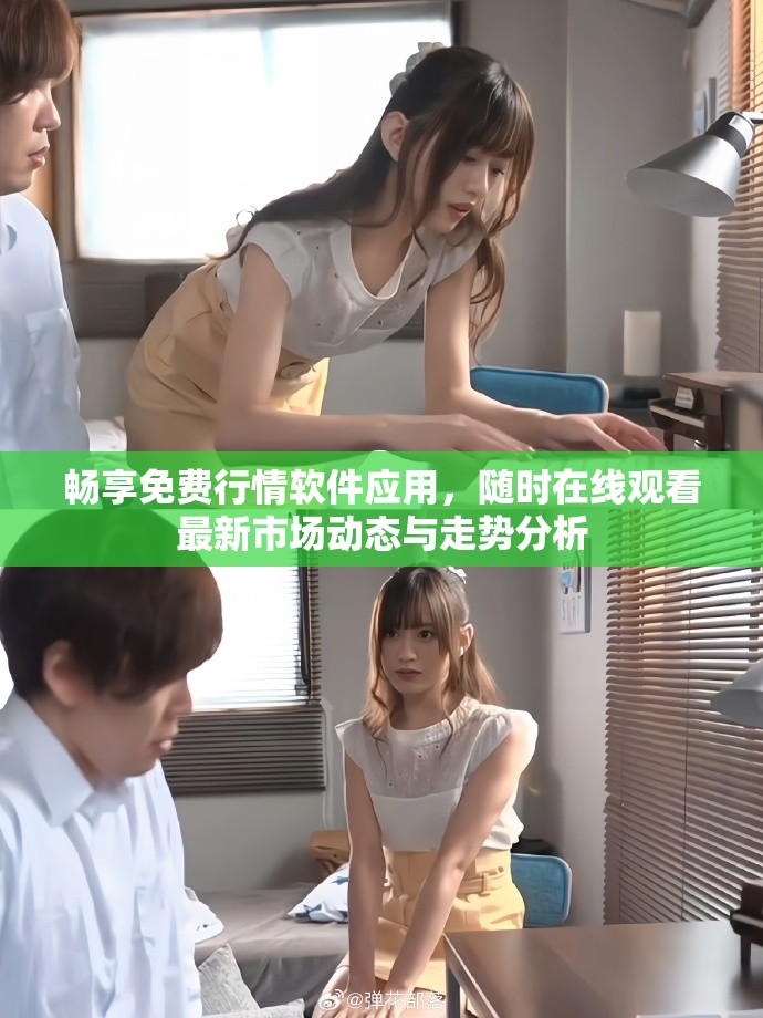 畅享免费行情软件应用，随时在线观看最新市场动态与走势分析