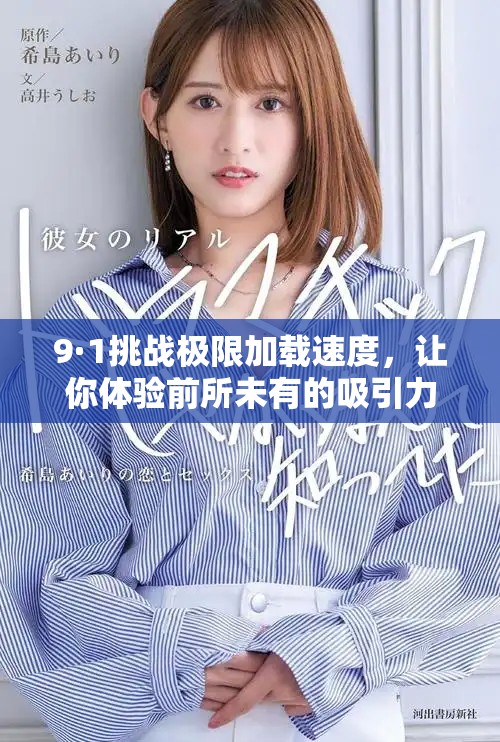 9·1挑战极限加载速度，让你体验前所未有的吸引力与刺激感