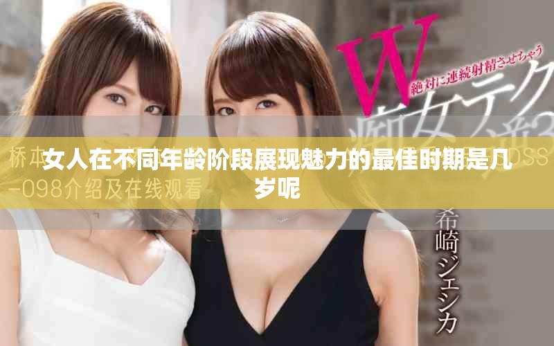 女人在不同年龄阶段展现魅力的最佳时期是几岁呢