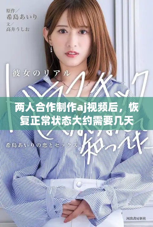 两人合作制作aj视频后，恢复正常状态大约需要几天时间？