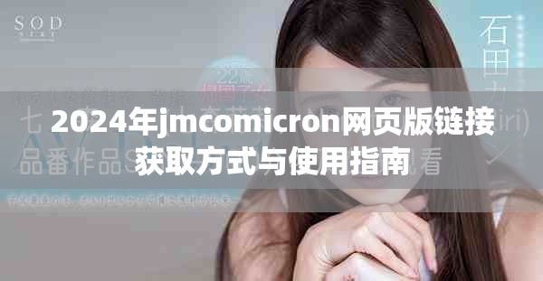 2024年jmcomicron网页版链接获取方式与使用指南