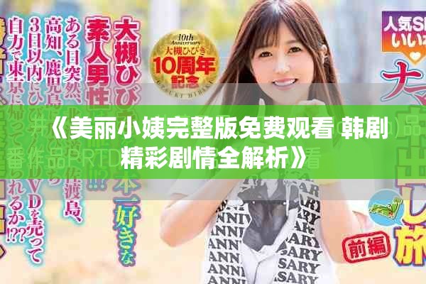 《美丽小姨完整版免费观看 韩剧精彩剧情全解析》