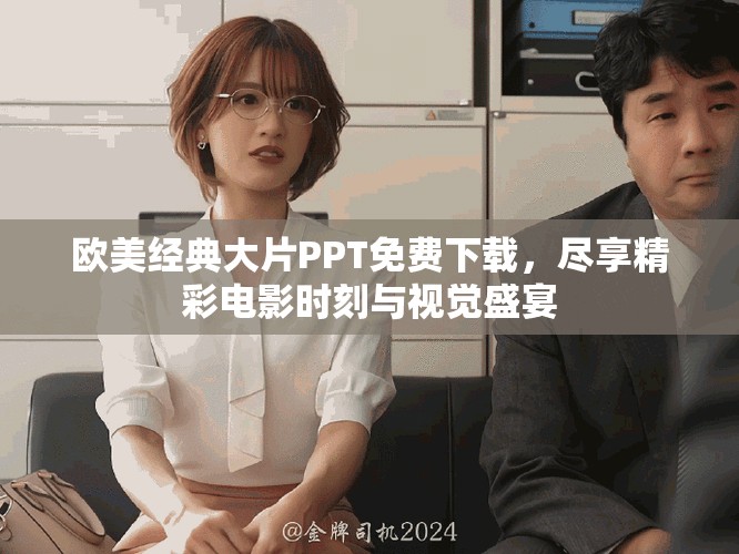 欧美经典大片PPT免费下载，尽享精彩电影时刻与视觉盛宴