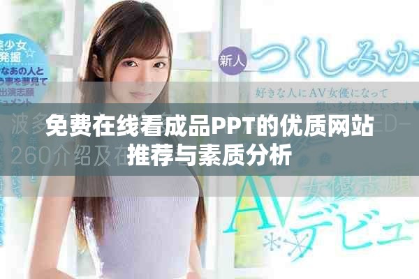 免费在线看成品PPT的优质网站推荐与素质分析