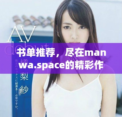 书单推荐，尽在manwa.space的精彩作品列表中