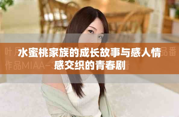 水蜜桃家族的成长故事与感人情感交织的青春剧